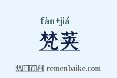 梵荚是什么意思的图片